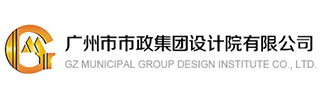 广州市市政集团设计院有限公司